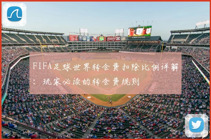 FIFA足球世界转会费扣除比例详解：玩家必读的转会费规则