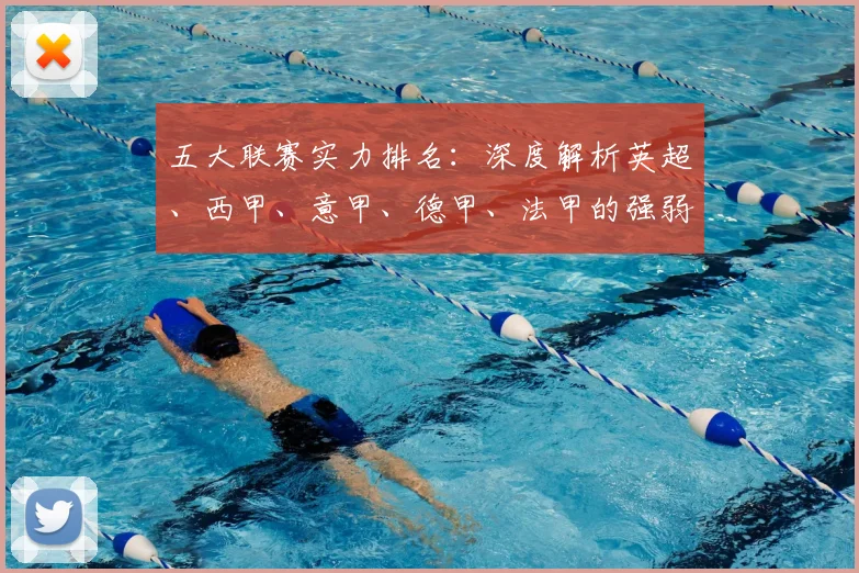 五大联赛实力排名：深度解析英超、西甲、意甲、德甲、法甲的强弱格局与未来趋势