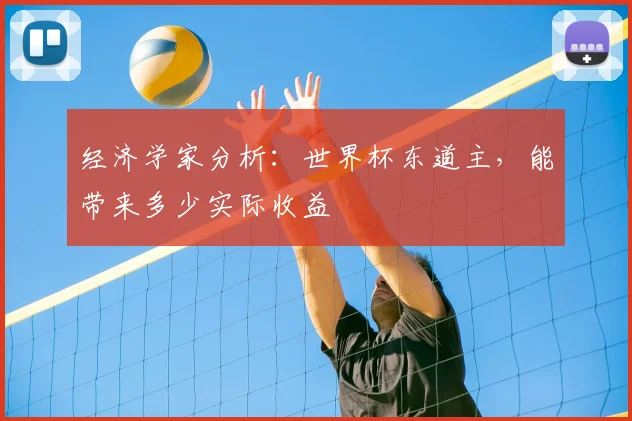 经济学家分析：世界杯东道主，能带来多少实际收益