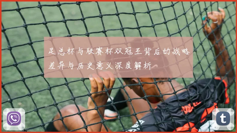 足总杯与联赛杯双冠王背后的战略差异与历史意义深度解析
