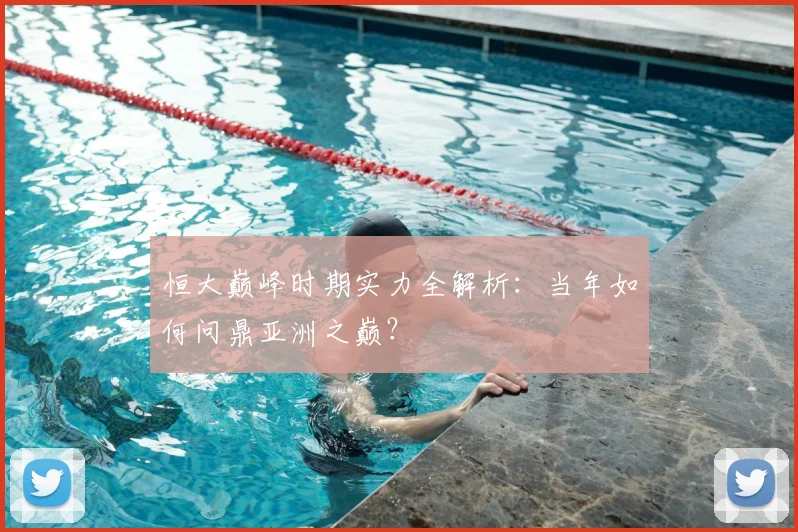 恒大巅峰时期实力全解析：当年如何问鼎亚洲之巅？