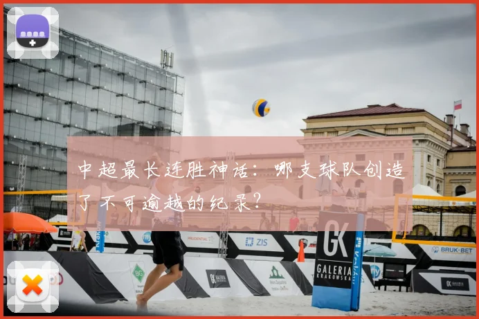 中超最长连胜神话：哪支球队创造了不可逾越的纪录？